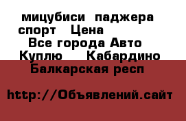 мицубиси  паджера  спорт › Цена ­ 850 000 - Все города Авто » Куплю   . Кабардино-Балкарская респ.